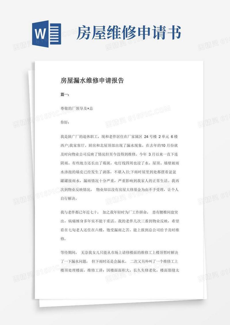 简易版房屋漏水维修申请报告