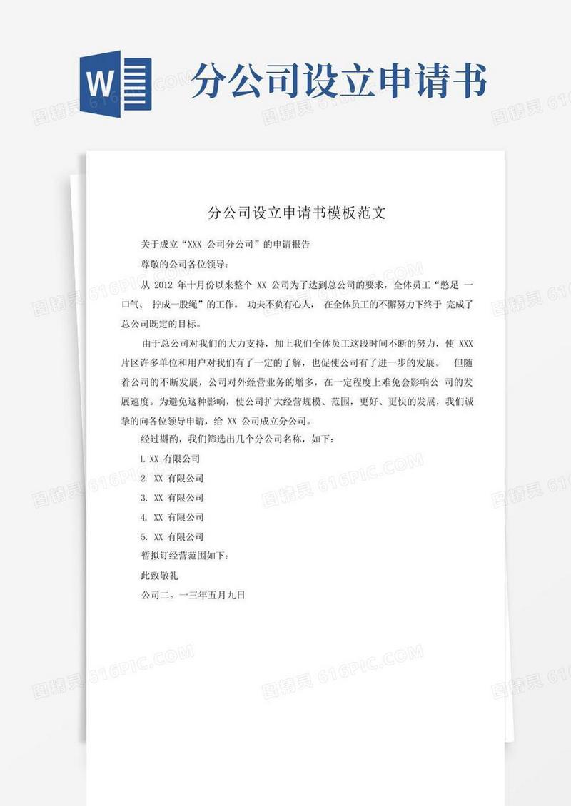 方便的分公司设立申请书模板范文