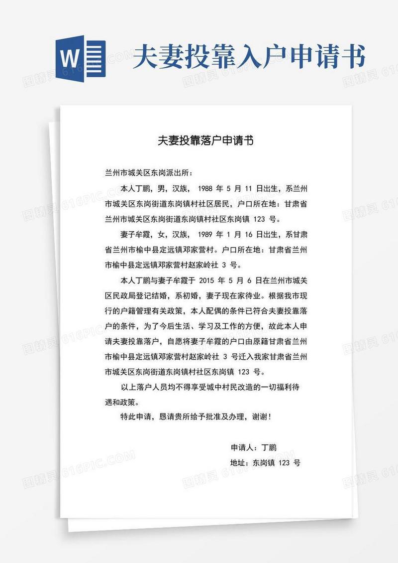 简洁的夫妻投靠落户申请书