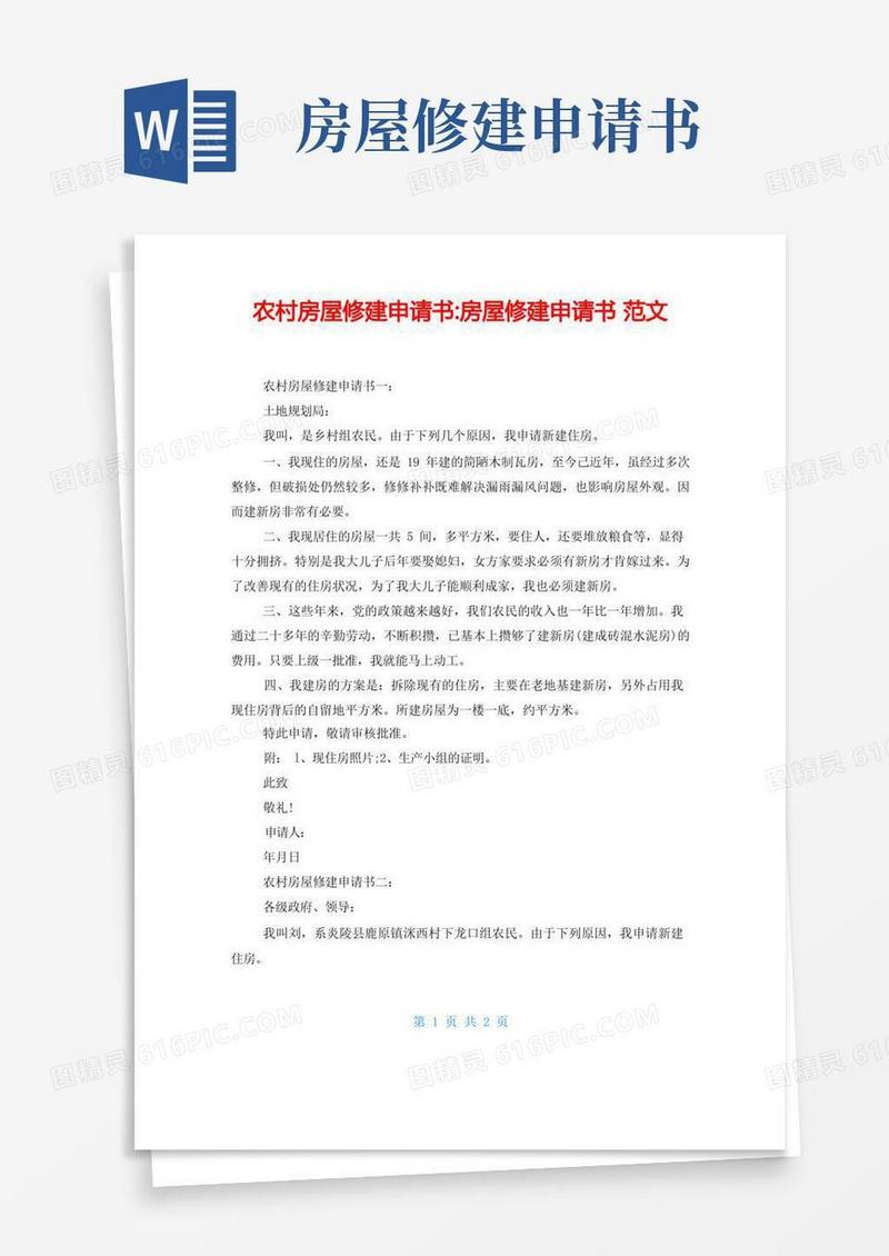 简洁的农村房屋修建申请书-房屋修建申请书范文