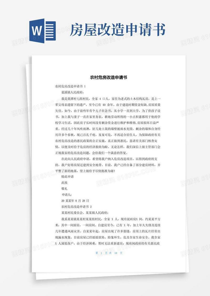 方便的农村危房改造申请书