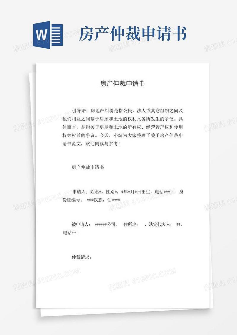 方便的房产仲裁申请书