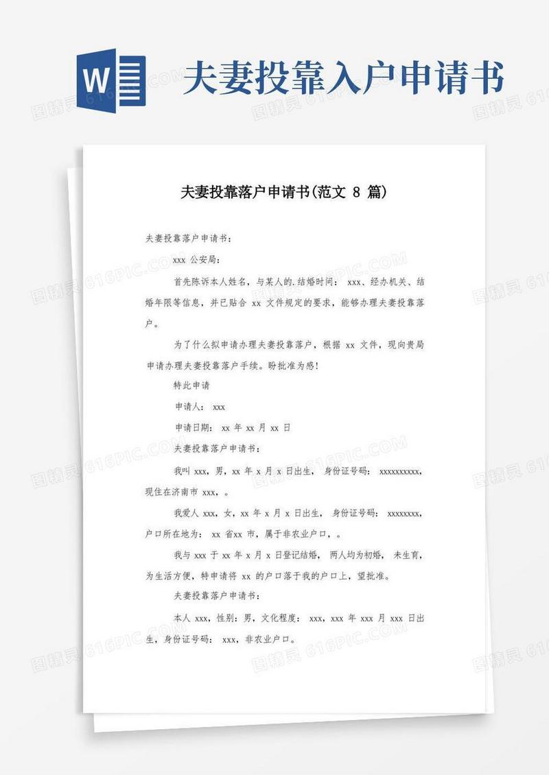 方便的夫妻投靠落户申请书(范文8篇)