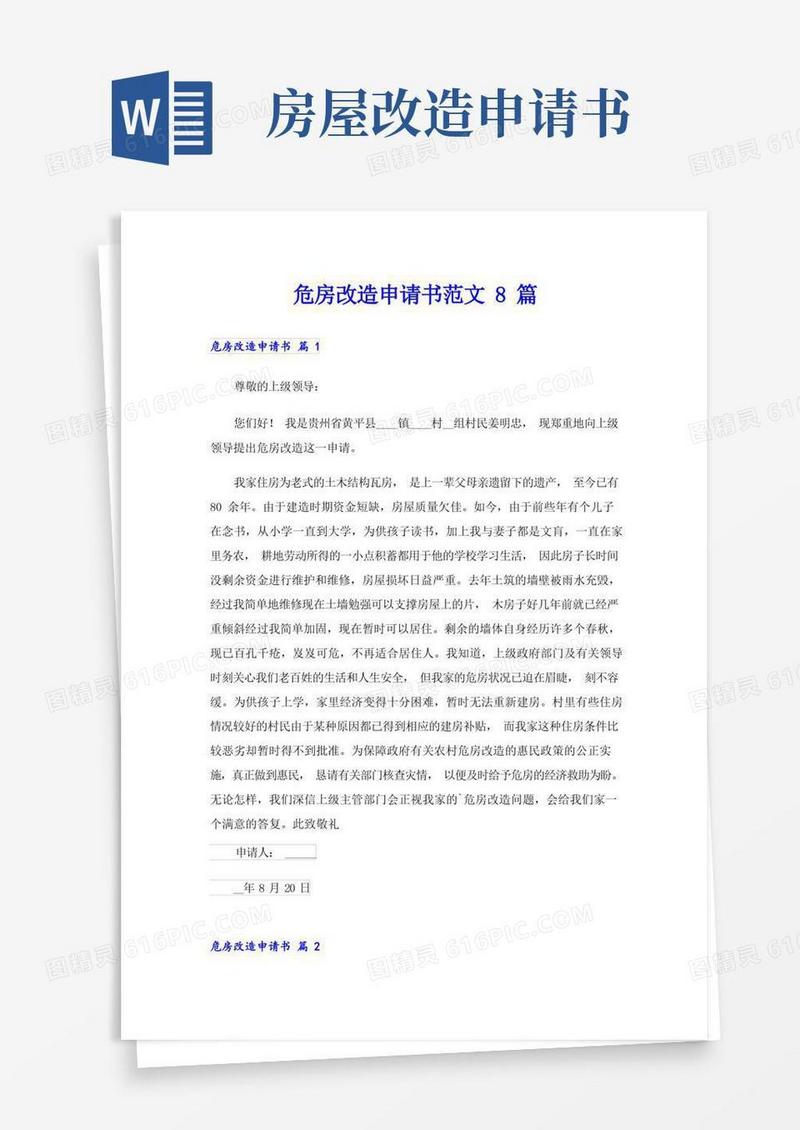 简洁的危房改造申请书范文8篇