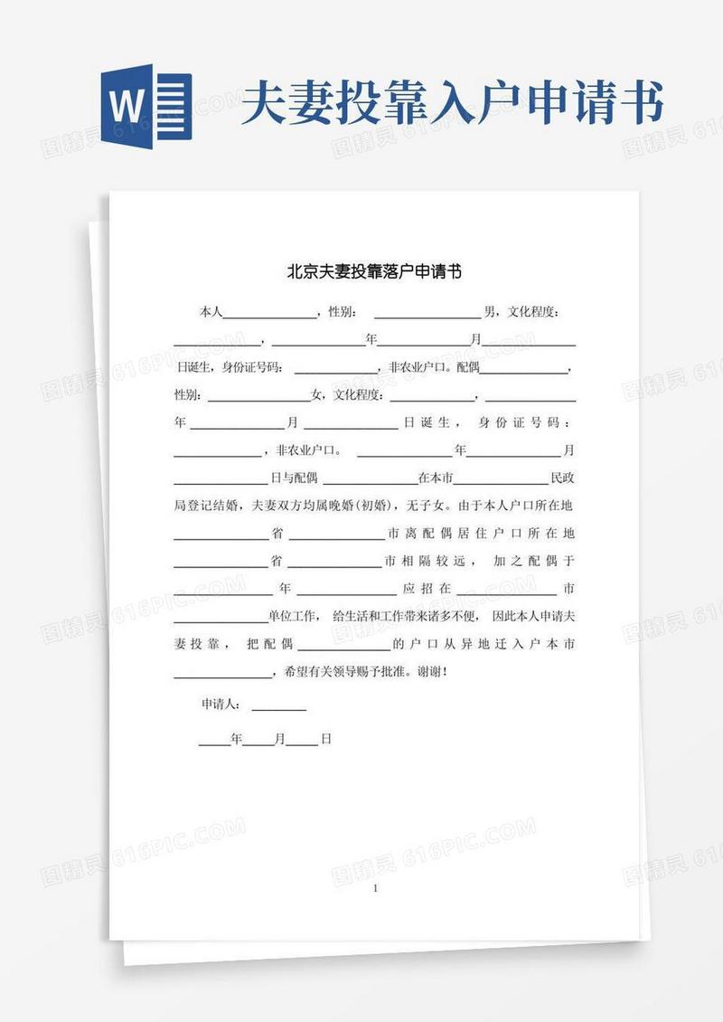 方便的北京夫妻投靠落户申请书