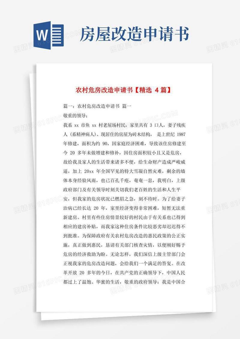 简洁的农村危房改造申请书【精选4篇】