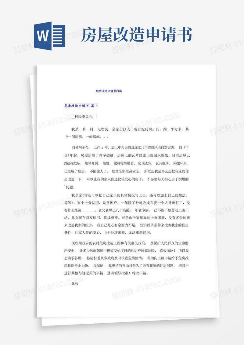 实用的危房改造申请书四篇_