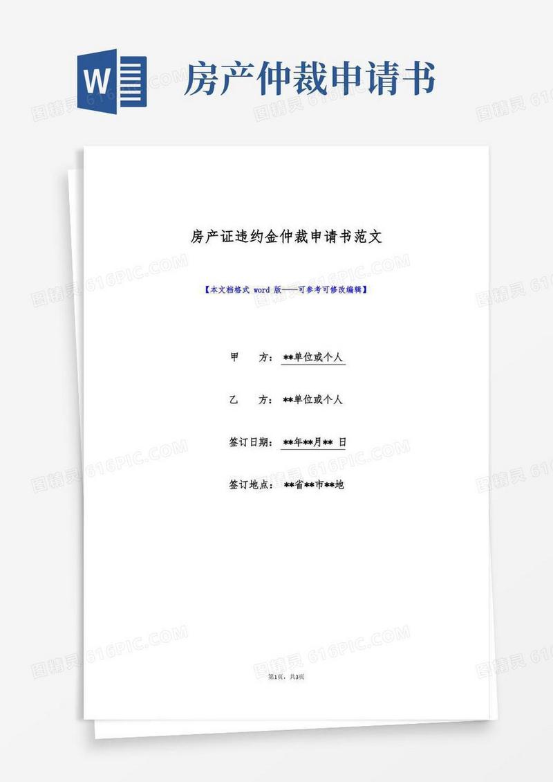 好用的房产证违约金仲裁申请书范文(标准版)