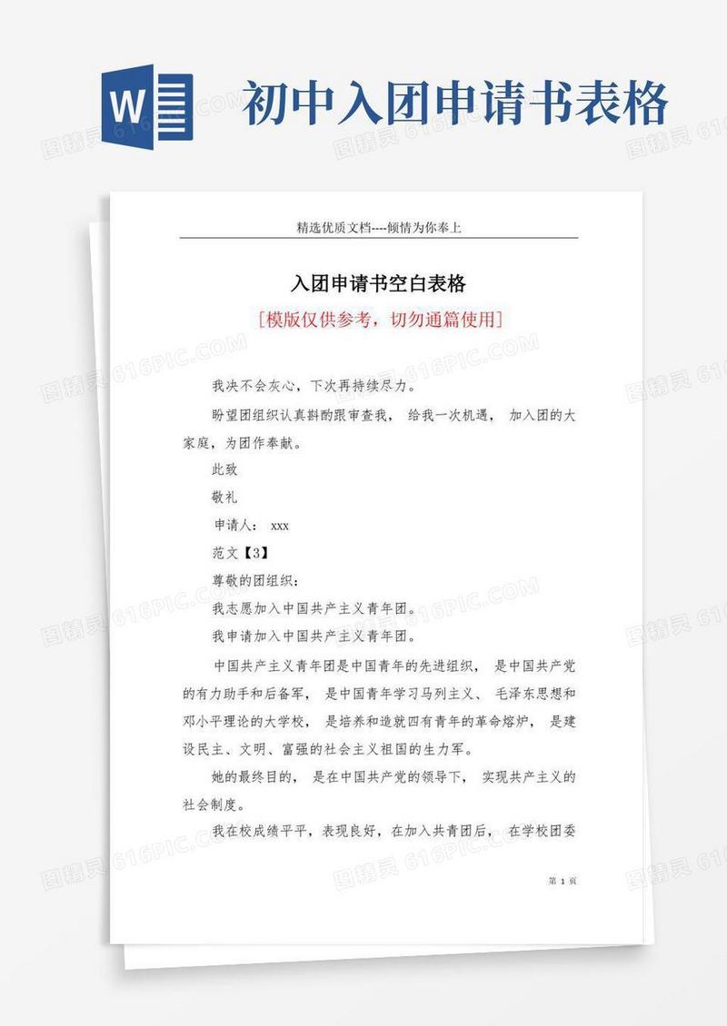 简洁的入团申请书空白表格(共2页)