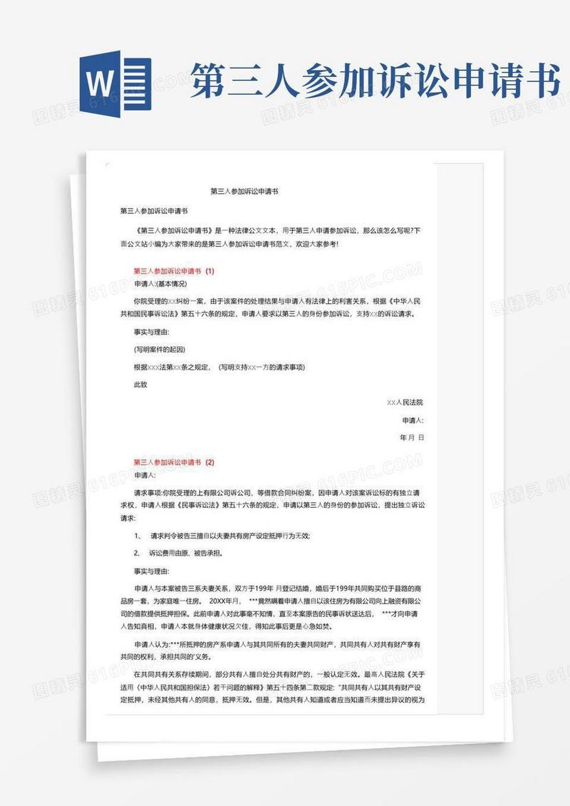 简易版第三人参加诉讼申请书