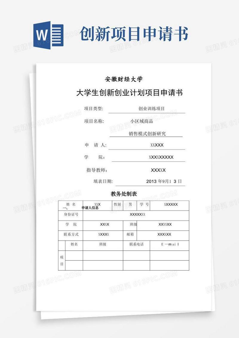 方便的大学生创新创业计划项目申请书