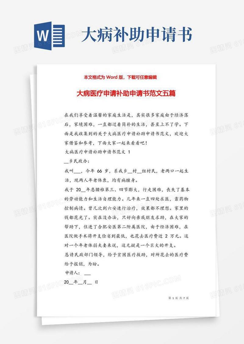 简洁的大病医疗申请补助申请书范文五篇