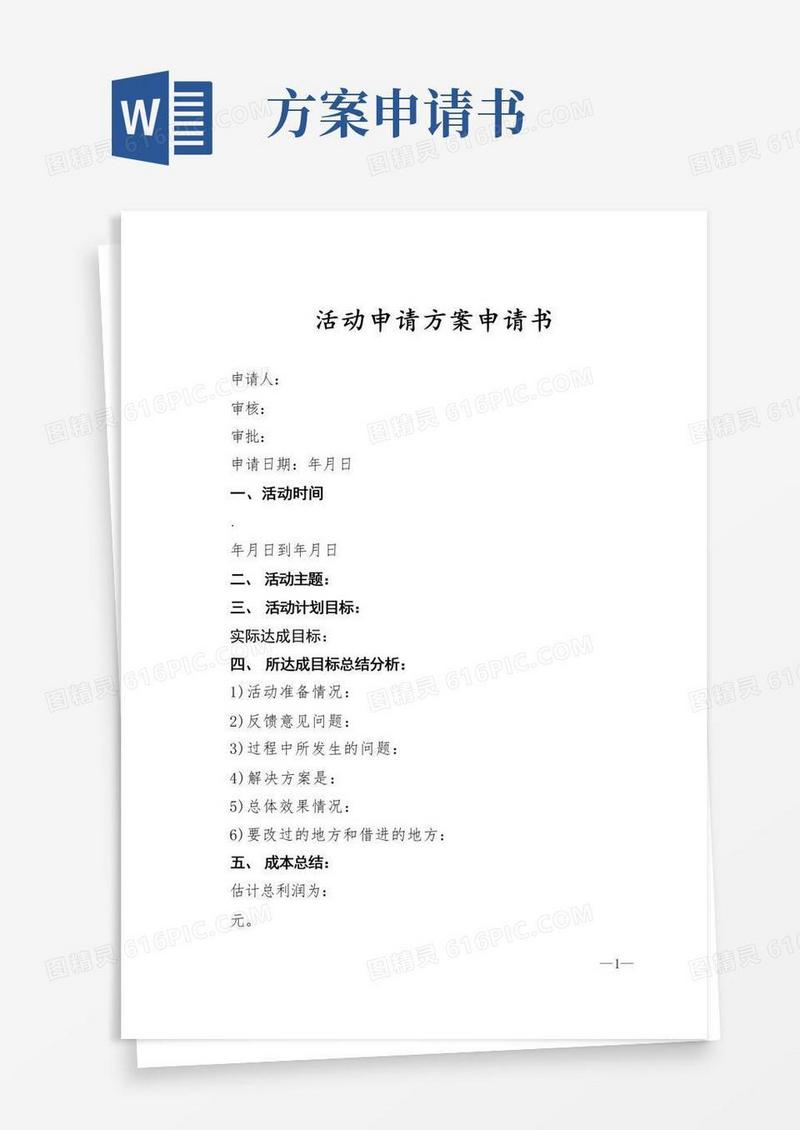 实用的活动申请方案申请书
