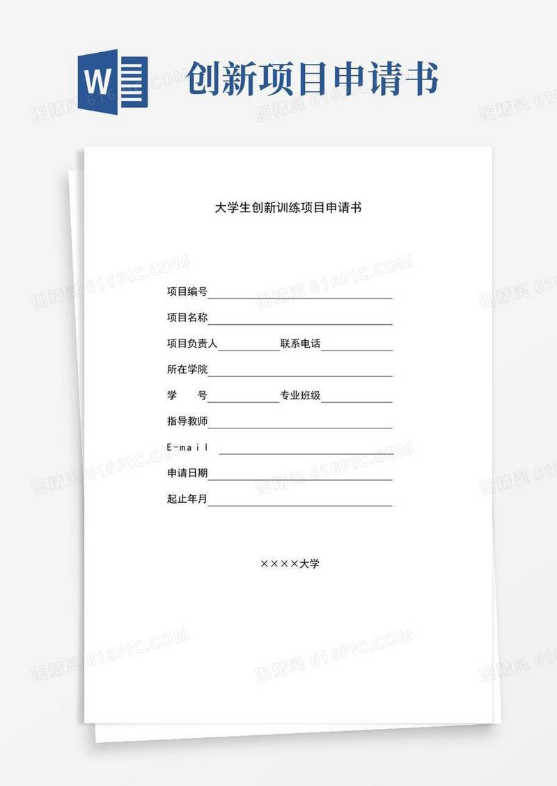 实用的大学生创新训练项目申请书