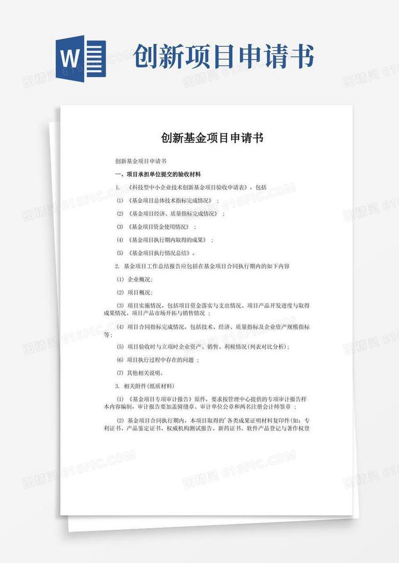 简洁的创新基金项目申请书