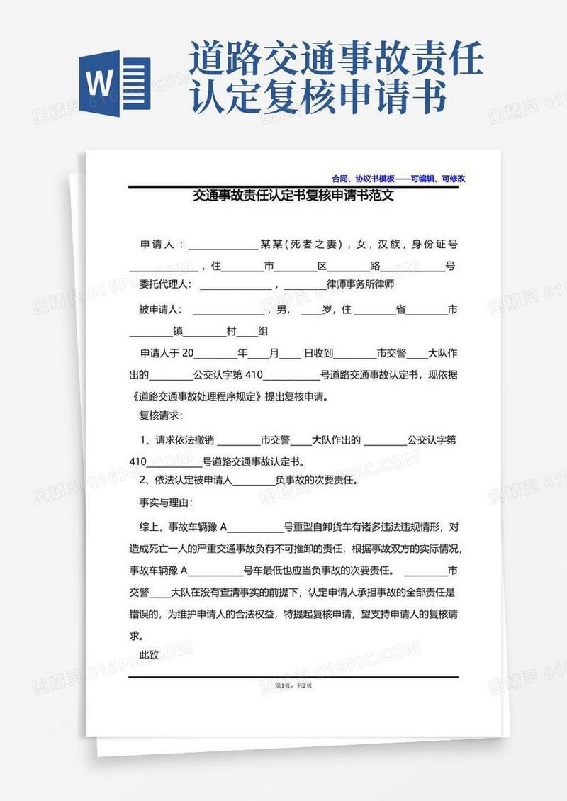 通用版交通事故责任认定书复核申请书范文