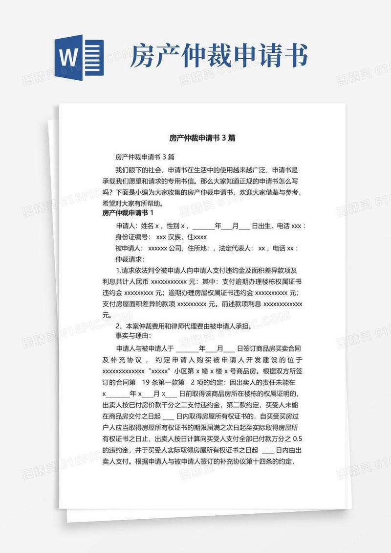 方便的房产仲裁申请书3篇