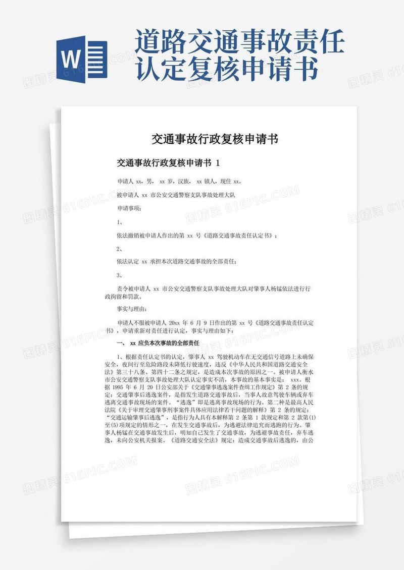 方便的交通事故行政复核申请书