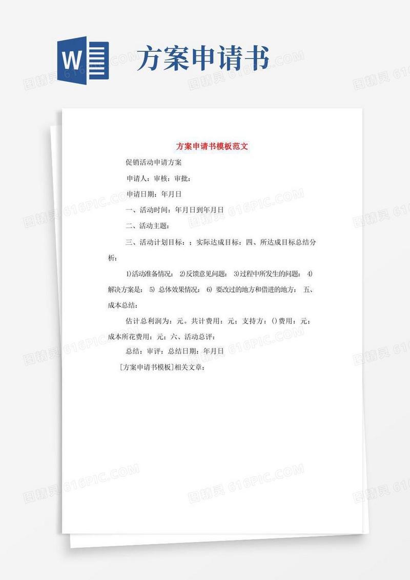 简易版方案申请书模板范文