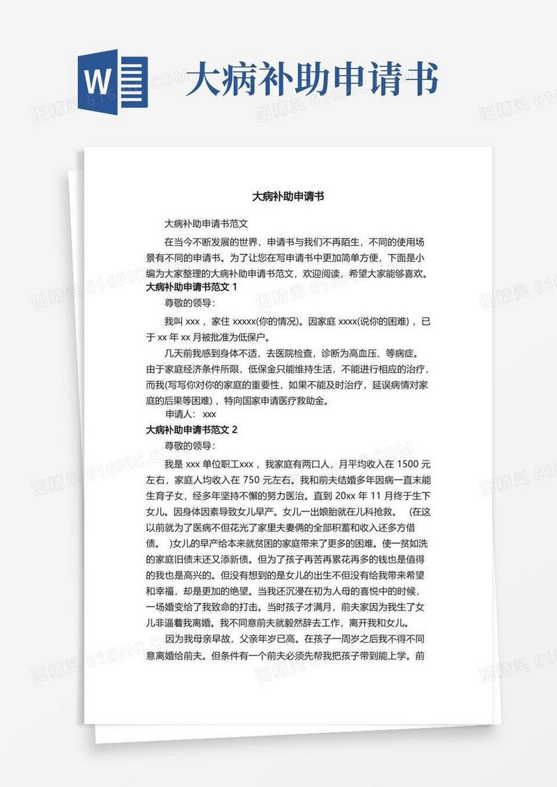 简洁的大病补助申请书范文