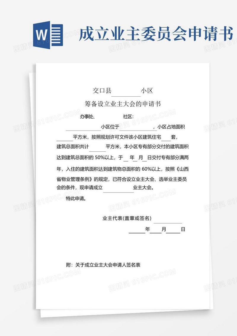 通用版(完整版)业主委员会的设立申请书(全套)
