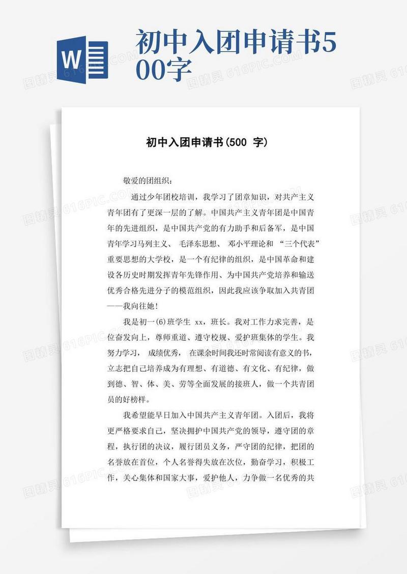 实用的初中入团申请书(500字)