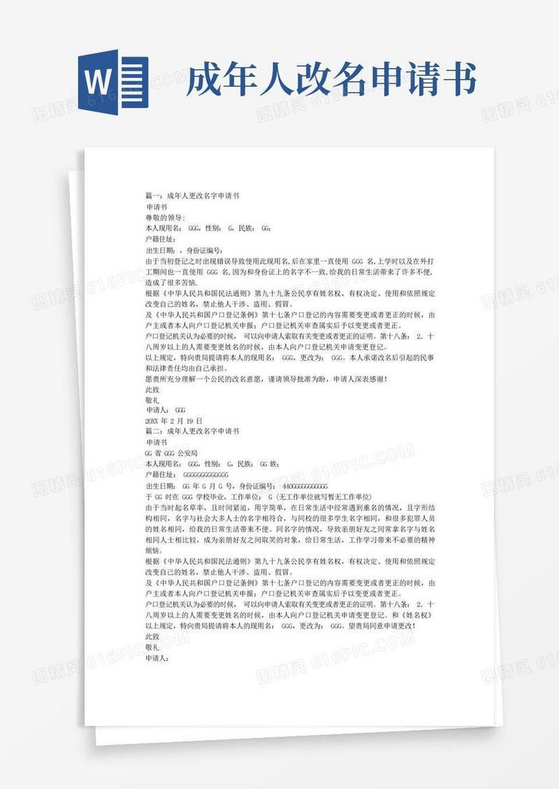 简洁的[参考实用]成人改名申请书