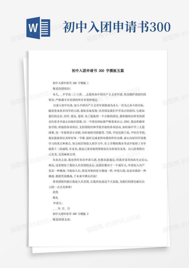 简洁的初中入团申请书300字模板五篇