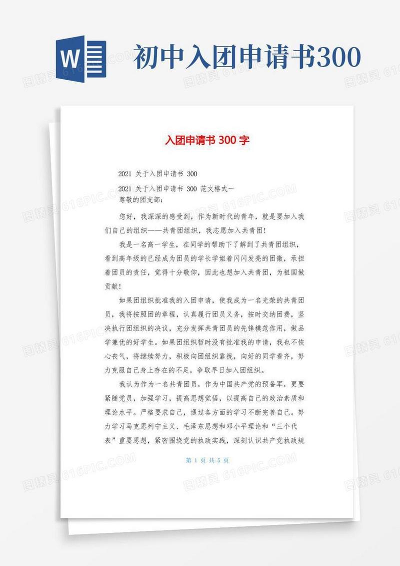 简易版入团申请书300字