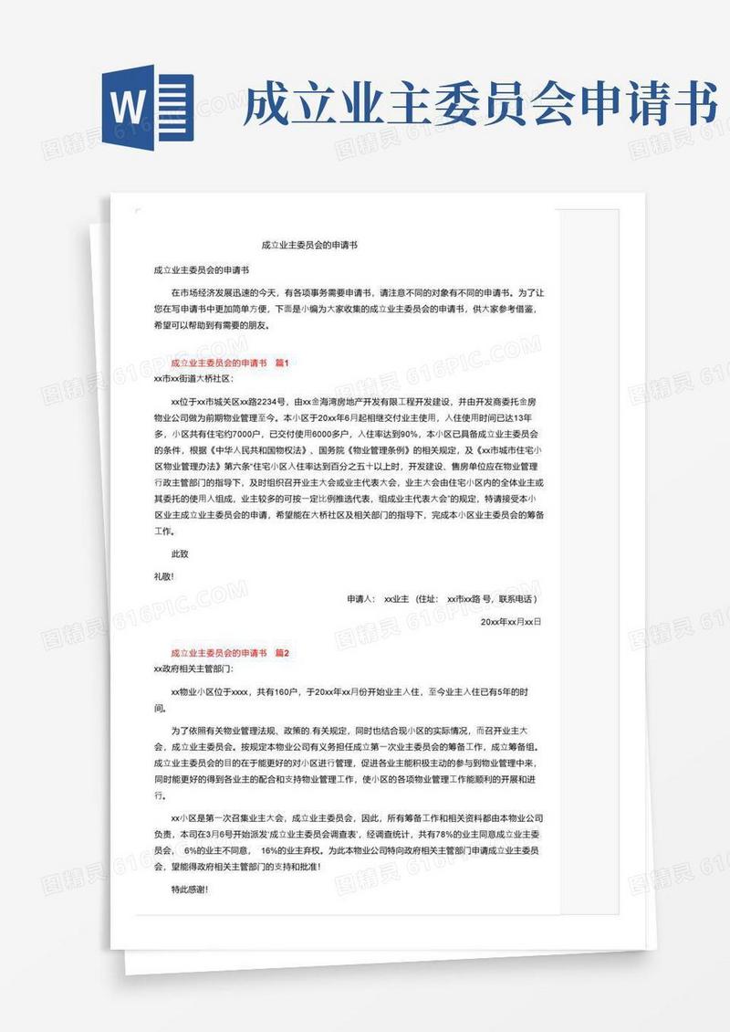 大气版成立业主委员会的申请书
