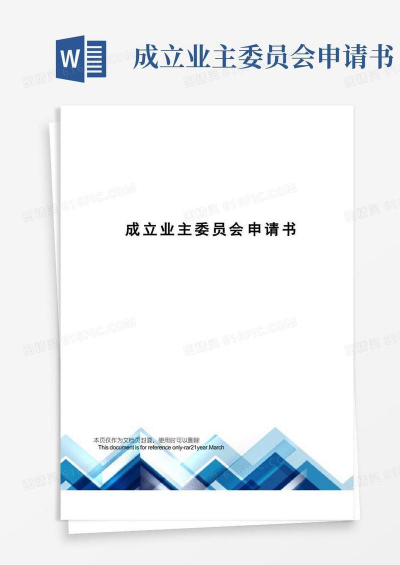 简洁的成立业主委员会申请书