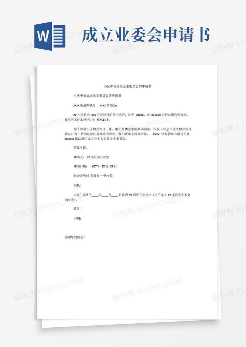 通用版小区申请成立业主委员会的申请书