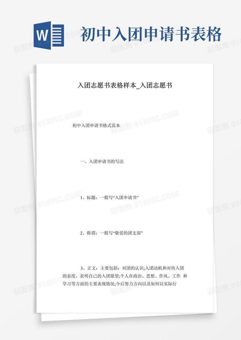 好用的入团志愿书表格样本_入团志愿书.doc