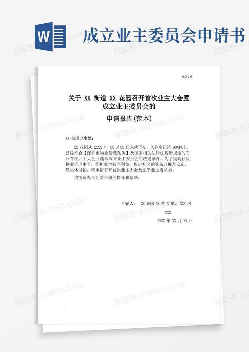 通用版成立业主委员会申请书范本