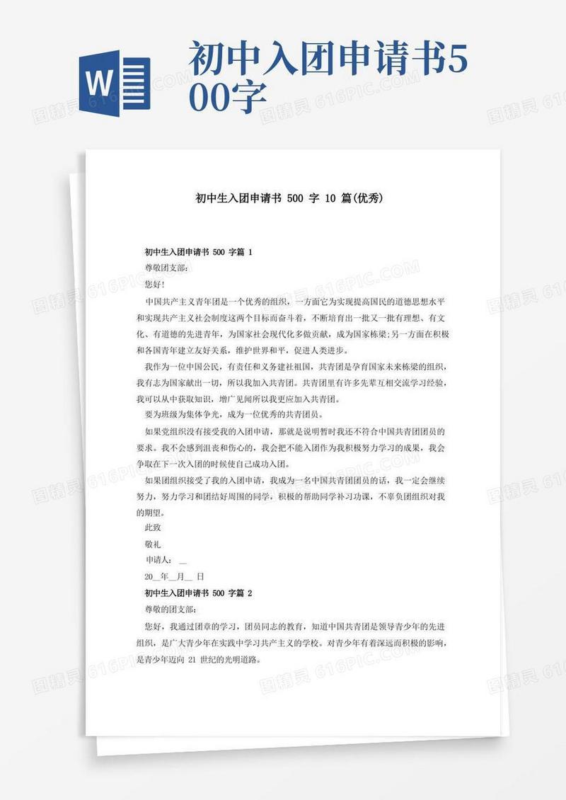 好用的初中生入团申请书500字10篇(优秀)