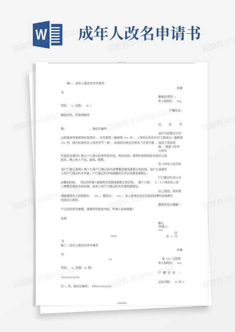 简易版成人改名申请书