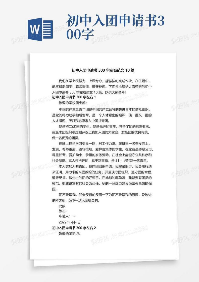 实用的初中入团申请书300字左右范文10篇