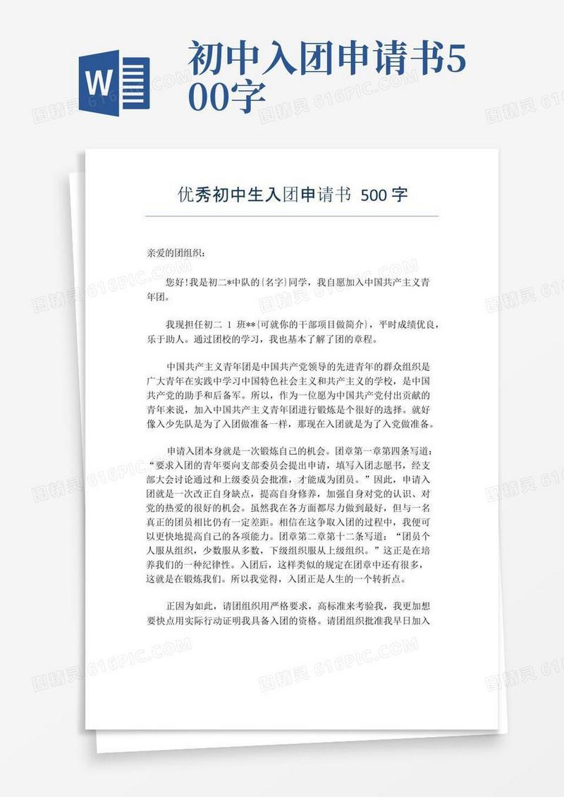 通用版优秀初中生入团申请书500字