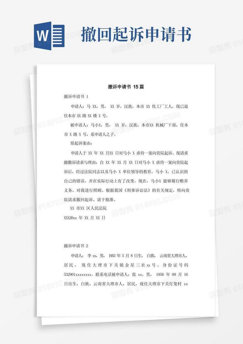 通用版撤诉申请书15篇