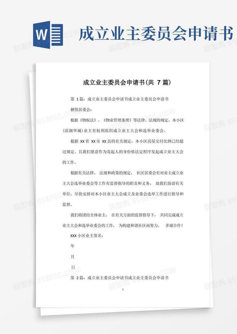 通用版成立业主委员会申请书(共7篇)