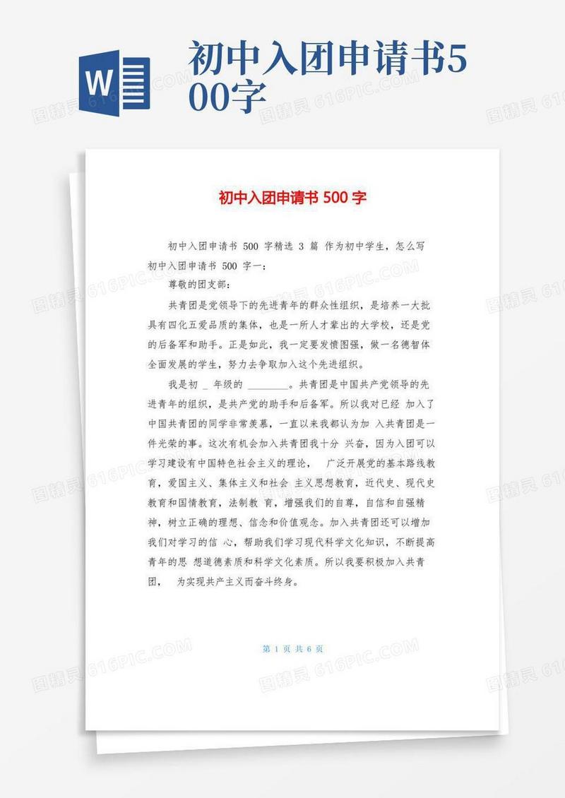 方便的初中入团申请书500字