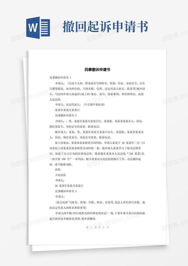 通用版民事撤诉申请书