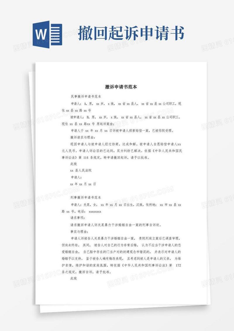 实用的撤诉申请书范本