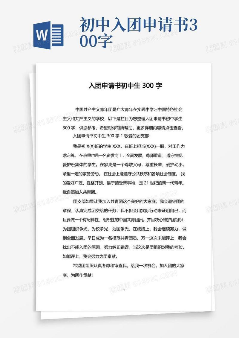 方便的入团申请书初中生300字