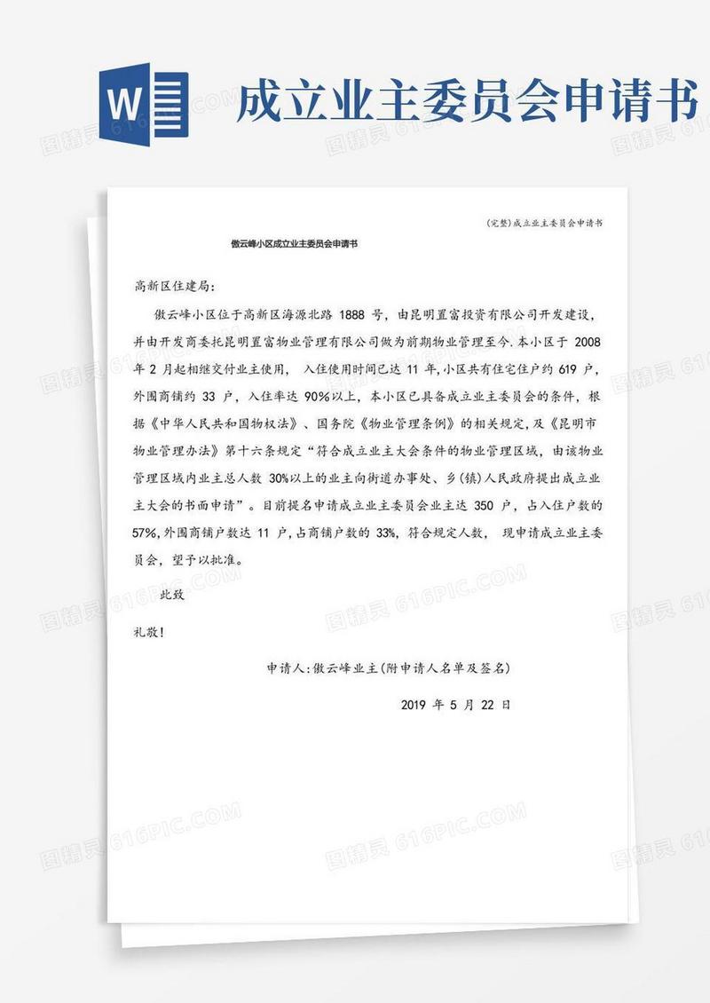 方便的(完整)成立业主委员会申请书