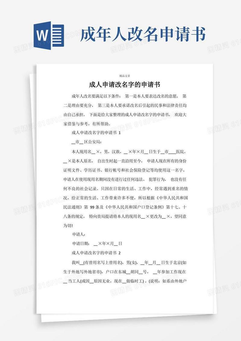 好用的成人申请改名字的申请书