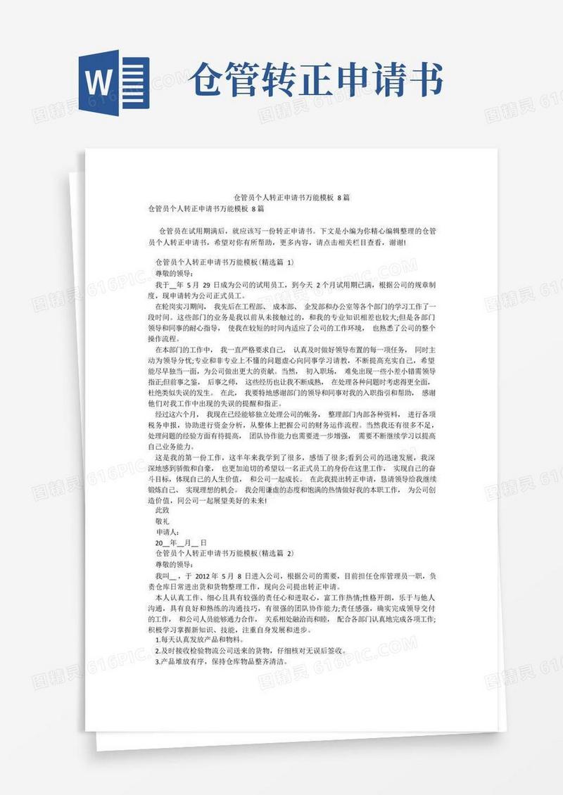 实用的仓管员个人转正申请书万能模板8篇