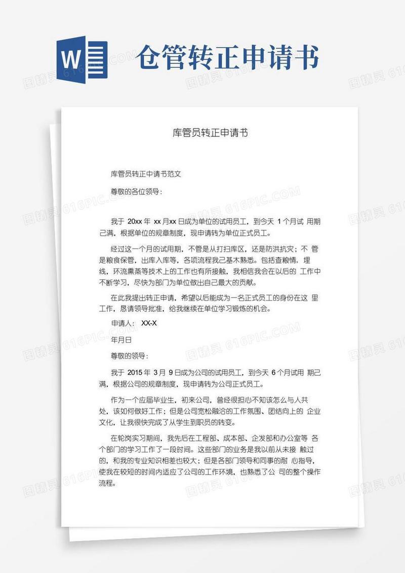 大气版库管员转正申请书
