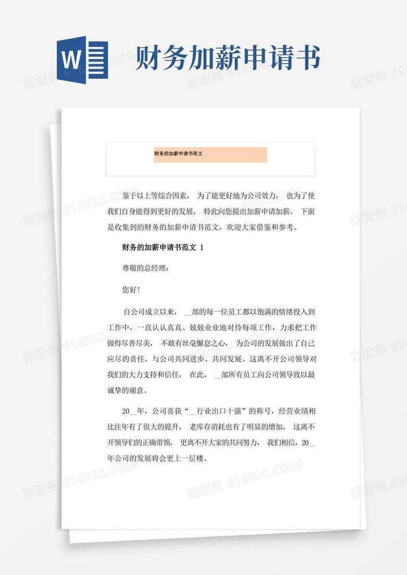 实用的财务的加薪申请书范文