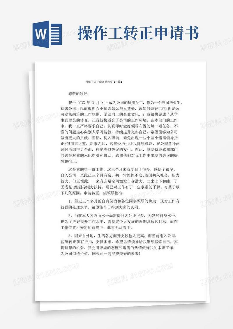 好用的操作工转正申请书范文【三篇】